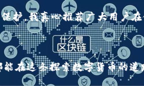 ImToken是一个数字货币钱包，主要用于管理和存储各种加密货币。它的功能包括接收、发送和存储数字资产，同时提供了与区块链进行交互的功能。ImToken支持多种主流的加密货币，包括比特币、以太坊等，并且还支持基于以太坊的各种代币（ERC20代币）。

### ImToken的主要功能及应用场景

1. 加密资产管理
首先，ImToken提供了便捷的加密资产管理平台。用户可以通过ImToken钱包方便地存储和管理多种数字货币。钱包界面友好，用户可以轻松查看资产余额、交易记录和市场行情，从而做到对自己资产的有效掌控。

2. 数字货币转账
通过ImToken，用户可以进行快速的数字货币转账。无论是向朋友转账，还是进行商业支付，ImToken都能以低手续费完成交易。这对于需要频繁进行数字货币交易的用户来说，绝对是一个非常实用的工具。

3. DApp的访问与使用
ImToken不仅仅是一个钱包，它还集成了去中心化应用（DApps）浏览器，用户可以通过ImToken直接访问各种去中心化金融平台（DeFi）、游戏和其他区块链应用。这一点使得ImToken成为用户接触区块链世界的一个重要入口。

4. 安全性
安全性是ImToken的一个重要特性。它采用了多种安全技术，如助记词加密、私钥本地存储等，以确保用户的数字资产不被盗取。这种高度重视用户安全的态度，让很多用户在使用ImToken时能够感到更安心。

5. 资产托管服务
此外，ImToken还提供了一些资产托管服务，允许用户将资产安全存储在平台上，而无需担心私钥的管理。这对于不熟悉数字货币的用户来说，提供了额外的便利。

### 未来发展展望

在区块链技术快速发展的今天，ImToken作为一个数字钱包，其未来发展充满了可能性。

1. 更广泛的支持币种与功能
未来，ImToken可能会继续扩展其支持的币种与代币范围，以满足更多用户的需求。同时，可能会增加更多的功能，例如链上身份验证、交易信任评级等，提升用户体验。

2. 去中心化金融（DeFi）的深入整合
随着DeFi的迅猛发展，ImToken无疑会进一步与更多的DeFi项目进行整合，让用户能够更加方便地借贷、交易和盈利。这样的趋势可以看出，ImToken可能会成为用户进行区块链金融操作的重要工具。

3. 增强的用户隐私保护
隐私保护将是未来区块链应用的重要议题。ImToken可能会加入更多的隐私保护机制，以保护用户的交易细节和资产信息，确保用户在使用过程中的安全与隐私无忧。

### 相关问题

1. ImToken与其他数字钱包的区别是什么？
对于新用户来说，选择哪个数字钱包是个颇具挑战的问题。ImToken与其他数字钱包相比，有哪些独特之处呢？我觉得，ImToken的最大优势在于其用户友好的界面和强大的功能整合能力。它不仅支持广泛的币种，还集成了DApp浏览器，让用户能够方便地访问多种区块链应用。同时，ImToken的安全性也很高，用户的私钥和资产都得到了良好的保护。而某些其他钱包可能在功能或安全性上有所欠缺，无法提供如此全面的服务。

2. ImToken如何保证用户资产的安全性？
用户的资产安全性无疑是每个数字钱包最重要的考量之一，ImToken又是如何做到这一点的呢？通过本地存储私钥、助记词加密、并且不提供托管服务等多重安全措施，使得用户的资金得到了最好的保护。我真心推荐广大用户在使用ImToken时，务必要仔细保存自己的助记词，这是确保资产安全的关键。而且，他们还定期进行安全审计，为用户提供了一层额外的保障，用户使用起来会更放心。

### 总结

ImToken不仅是一个强大的数字钱包，更是一个连接用户与区块链世界的桥梁。随着技术的不断发展与市场需求的变化，ImToken必将继续进化，提供更优质的服务，迎接未来的挑战。希望每位用户都能在这条探索数字货币的道路上找到属于自己的那个方向。