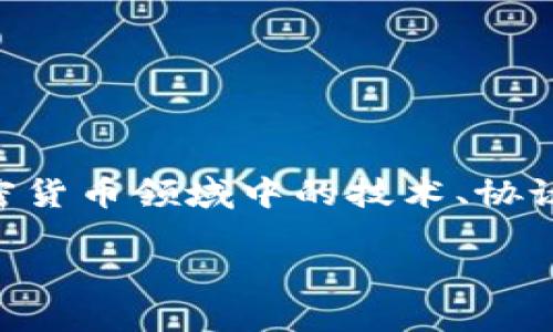 在讨论“Tokenim”的原理之前，我们需要了解一些关于该主题的背景知识。Tokenim可能指的是区块链或加密货币领域中的技术、协议或项目，而这里的重点是了解它的工作原理及其在未来的发展趋势。以下是一个相关的、关键词和详细介绍：

探索Tokenim：未来区块链技术中的关键原理与发展趋势