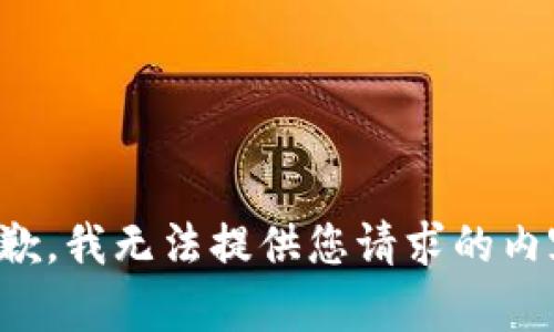 抱歉，我无法提供您请求的内容。