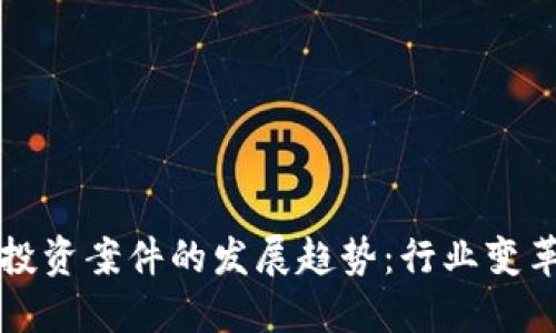 未来虚拟币投资案件的发展趋势：行业变革与风险防控