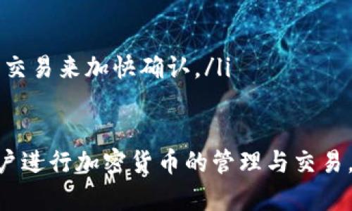 使用 imToken 进行交易是一个相对简单的过程，下面将详细介绍如何使用 imToken 钱包进行加密货币的交易，具体步骤如下：

1. 下载并安装 imToken
首先，您需要下载并安装 imToken 钱包。可以通过官方的应用商店（如 Apple App Store 或 Google Play Store）搜索“imToken”并下载。如果您在中国大陆地区，也可以访问官方网站进行下载。

2. 创建或导入钱包
安装完成后，打开应用程序。若您是新用户，可以选择“创建钱包”，然后按照提示设置密码。若您已有钱包，选择“导入钱包”，输入助记词或私钥进行恢复。

3. 转账加密货币
一旦进入 imToken 钱包首页，您可以看到自己的资产情况。要进行交易，您首先需要转账加密货币。点击“资产”选项，选择您想要转账的加密货币，例如以太坊（ETH）。然后点击“转账”。

4. 填写转账信息
在转账页面，您需要填写接收方的钱包地址和转账金额。在输入钱包地址时，请务必确认地址的准确性，因为一旦转账完成，资金无法追回。

5. 确认交易
在填写完所有信息后，点击“下一步”进行确认。系统会显示转账的手续费信息，确认无误后，点击“确认转账”以完成交易。

6. 查看交易状态
交易提交后，您可以在 imToken 的“交易记录”中查看交易状态。若交易未被确认，可以在以太坊区块浏览器中查询交易的唯一标识符（TXID）来跟踪交易进度。

7. 参与去中心化交易（DEX）
除了直接转账，imToken 还支持去中心化交易所（DEX）的交易。您可以在 imToken 中找到“DEX”选项，选择您要交换的代币。在提供必要的信息后，按照网页指引完成交换操作。

常见问题
h4问题1：如何确保我的资金安全？/h4
在使用 imToken 或任何其他加密货币钱包时，保护您的私钥和助记词是至关重要的。这些信息是您钱包的唯一访问通道，任何人获取这些信息都可能导致您的资产被盗。建议使用以下方法来确保安全：
ul
    li将助记词和私钥保存在离线环境中。/li
    li启用钱包的安全设置，比如面部识别或指纹识别。/li
    li定期更新您的应用程序，防止安全漏洞。/li
/ul

h4问题2：遇到交易延迟怎么办？/h4
在使用 imToken 进行交易时，可能由于网络繁忙或手续费设置过低，导致交易未及时确认。这时候您可以：
ul
    li前往以太坊区块浏览器查看交易状态，了解是否已被矿工打包。/li
    li如果交易长时间未确认，可以尝试使用“替换”交易功能，提交一笔手续费更高的交易来加快确认。/li
/ul

总体来说，imToken 是一个功能强大且易于使用的加密货币钱包，适合不同层次的用户进行加密货币的管理与交易。希望本文能够帮到您顺利开展加密货币的交易之旅！