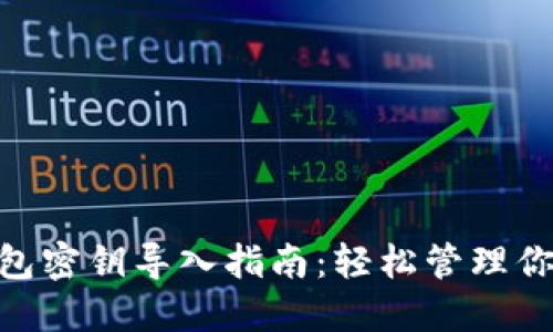 Tokenim钱包密钥导入指南：轻松管理你的数字资产