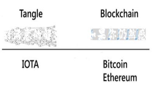 关于tokenim平台上USDT无法提取的问题，通常涉及几个方面。下面我将详细阐述这个问题的可能原因及其解决方案。

可能的原因一: 平台维护或故障
在许多情况下，如果你发现无法提取USDT，首先要检查的平台是否在进行维护或出现故障。这种情况通常是临时的，平台会在其社交媒体或官方网站上发布相关通知。如果是这种情况，请耐心等待维护结束。

可能的原因二: 账户安全问题
平台为了保护用户的资金安全，可能会暂时冻结账户。如果你的账户存在异常活动，平台可能会出于安全考虑限制你提取资金的权限。这种情况下，你需要通过客服支持渠道进行身份验证，提供相关资料，以恢复你的账户正常状态。

可能的原因三: 提现额度限制
许多交易平台会对用户的提现进行额度限制，特别是对于新用户或未完成KYC认证的账户。你需要确认自己的账户是否已经完成必要的认证，并查看是否满足提现的最低金额要求。

可能的原因四: 网络或手续费问题
在提现过程中，网络拥堵或手续费不足也可能导致无法完成资金转出。确保你在进行操作时网络连接正常，并且账户中有足够的余额支付手续费。

解决方案
如果你确认以上几点，都不是导致你无法提取USDT的原因，建议你立即联系tokenim的客户支持团队。提供详细的信息，例如出现的问题、你的账户信息等，以便他们更快地帮助你解决问题。

总结
有时候，平台的操作系统或政策会让我们感到困扰，但保持耐心和与客服的有效沟通，通常可以找到满意的解决方案。如果你仍然感到不安，不妨考虑将资金转移到其他稳定的平台进行管理，以降低风险。

希望上述内容能帮助到你解决USDT提取的问题！如果你有任何进一步的问题，随时欢迎提问。