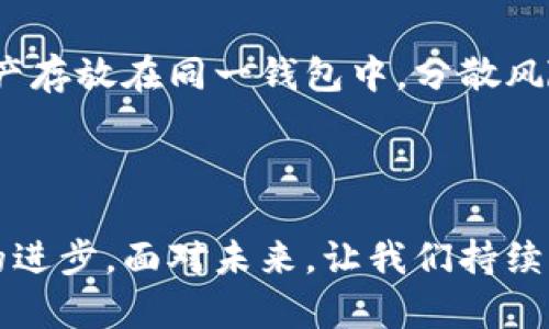   虚拟币与数字钱包的未来发展趋势与真伪辨别指南 / 
 guanjianci 虚拟币,数字钱包,未来发展,真伪辨别 /guanjianci 

引言：未来已来，虚拟币与数字钱包的趋势探索

在如今这个数字化飞速发展的时代，虚拟币和数字钱包的热度持续攀升，吸引了无数投资者和科技爱好者的目光。随着区块链技术的不断进步与普及，我们不禁要问：未来虚拟币和数字钱包将走向何方？真伪如何辨别？在这篇文章中，我们将深入探讨虚拟币的发展趋势，以及如何识别和甄别现代数字钱包的真伪，帮助你在这个充满机遇与风险的领域中稳步前行。

一、虚拟币的未来发展趋势

虚拟币，这个词汇在2010年左右逐渐进入公众视野，最初是由比特币引领的。但是经过十余年的发展，如今的虚拟币世界已经变得异常复杂与多样。在这里，我真心觉得，以下几个趋势将是未来发展的重要方向。

h41. 去中心化金融 (DeFi) 的崛起/h4

去中心化金融，顾名思义，是无需中介机构而能直接进行金融交易的一种模式。这种模式通过区块链技术实现，可以让用户在无需信任银行或其他金融机构的情况下，完成借贷、交易、投资等一系列金融操作。其最大优势在于透明性与低费用。未来，许多虚拟币项目会围绕DeFi展开，进一步推动金融服务的普及。

h42. 法币与数字货币的紧密结合/h4

随着数字货币的逐渐被认可，许多国家也在考虑推出各自的中央银行数字货币（CBDC）。这种数字货币旨在保留法币的优势，并通过区块链技术提高效率和透明度。例如，中国的数字人民币就是此方向的成功案例。这种资金的顺畅流通，将极大地促进虚拟币市场的拓展。

h43. 环保意识的增强与绿色矿业/h4

近年来，随着对环境问题的关注增加，虚拟币的矿业活动受到广泛批评。未来，虚拟币市场必将向更环保的方向发展，比如采用绿色矿业技术或者引入新的共识机制（如权益证明）。这将使得虚拟币不仅仅是财富的象征，更能够与可持续发展相结合。

h44. 合规性与监管趋严/h4

伴随着市场的发展，监管层的关注也日益加剧。未来，加强对虚拟币的合规监管将成为必然趋势。例如，美国、欧洲等地的监管机构正逐步出台相关法规，加强对虚拟币交易所以及ICO项目的管理。虽然这可能会带来一些短期的不确定性，但长远来看，有助于整个行业的健康发展。

二、数字钱包的重要性与未来发展

数字钱包作为存储虚拟币的重要工具，其重要性不言而喻。未来数字钱包的发展也将呈现出一些有趣的趋势。

h41. 安全性提升/h4

随着网络安全问题的日益凸显，数字钱包的安全性必将成为用户最为关注的焦点。新一代的数字钱包将采用更先进的加密技术，并配合多重认证机制，以确保用户资产的安全。从而让每一位用户都能真心地享受到无忧的使用体验。

h42. 用户体验/h4

数字钱包的设计将愈发重视用户体验。未来的数字钱包可能会逐步整合更多功能，比如与传统金融服务的连接、个性化的资产管理等，让用户口碑日益攀升。真的很期待这样的变化，因为只有当使用体验变得无缝流畅，用户才愿意主动使用。

h43. 与新兴技术的结合/h4

随着AI、物联网等技术的普及，未来的数字钱包将可能会涌现更多智能化的服务。比如，智能合约的自动执行不仅能提高交易效率，也能保障交易的安全与公平。这让我们有理由相信，数字钱包的未来会更加惊艳。

三、如何辨别数字钱包的真伪

在虚拟币和数字钱包的高峰时代，真伪辨别显得尤为重要。不幸的是，市场上存在大量的假冒伪劣数字钱包，他们往往以诱人的收益吸引用户进入，真心觉得这是一大隐患。因此，以下几个方法可以帮助您有效避免陷入陷阱。

h41. 查询开发团队与背景/h4

在选择数字钱包时，首先要了解其开发团队的背景与声誉。一个可信赖的数字钱包往往有着强大的技术团队和丰富的行业经验。如果该团队没有明确的公开信息，或者过于神秘，就应该小心谨慎。

h42. 阅读用户评价与反馈/h4

通过查看其他用户的评价与反馈，能帮助你更直观地了解钱包的实际使用情况。如果某个数字钱包群中充斥着投诉和负面评价，那就真心觉得要果断放弃。相信“群众的眼睛是雪亮的”，用户的声音是最直接的指南。

h43. 查看钱包的安全性与合规性/h4

一款好的数字钱包应该具备先进的安全防护技术，支持多重身份验证等。此外，还应该符合当地法律法规的要求。如果该钱包缺乏基本的安全保障措施，或其运营方式不符合相关规定，那么使用它的风险将大大增加。

h44. 不要轻信过于合理的投资回报/h4

虚拟币市场的波动极大，任何宣称“稳赚不赔”的项目往往都是不切实际的空头宣传。真心觉得，投资本身就带有风险，这一点不能忘记。若某款钱包扬言能保证高额回报，那就应该格外警惕。

四、问题解答

h4问题一：虚拟币是否会完全取代传统金融？/h4

这个问题的答案并不是绝对的。虽然虚拟币在金融领域的影响力正在快速增长，但完整取代传统金融的难度依然巨大。传统金融体系建立了庞大的信任基础，并且发展了成熟的法律法规体系，而这些在短期内是难以被颠覆的。不妨静下心来等一等，或许将来会出现更好的兼容模式，真正很好地融合虚拟币与传统金融。

h4问题二：如何安全地使用数字钱包？/h4

安全使用数字钱包的关键在于用户本身的防护意识。设置强密码、定期更改密码、启用双重身份验证以及定期备份私钥等都是保护数字资产的有效措施。另外，尽量不要将大量资产存放在同一钱包中，分散风险也是个不错的选择。听起来可能有点麻烦，但为了安全，这一点真的很值得。

结语：迎接未来，拥抱变化

回顾整个虚拟币和数字钱包的发展历程，我们可以看到它们从最初的冷门事物逐渐走入了每个人的生活，并且未来仍将继续演进。真心觉得，这背后体现的是时代的变迁与科技的进步。面对未来，让我们持续关注虚拟币的变化，学习如何更智慧地使用数字钱包，这样我们才能在这个巨大的潮流中占得一席之地。只要我们保持谨慎与敏锐，真伪自会一目了然，未来的路又何妨一同迎接？