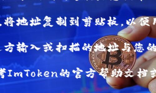 要找到ImToken钱包的充币地址，您可以按照以下步骤操作：

1. **打开ImToken钱包**：首先，在您的手机或设备上打开ImToken应用程序。

2. **选择币种**：在主界面上，您可以看到已添加的资产，选择您希望充值的币种（例如，ETH、BTC等）。

3. **获取充币地址**：
   - 点击您选定的币种，进入该币种的详情页面。
   - 找到“接收”或“充值”选项，点击进入。
   - 您会看到一个二维码和一串字母数字组成的地址，这就是您该币种的充币地址。

4. **复制地址**：点击地址旁边的复制按钮，将地址复制到剪贴板，以便用于转账。

5. **核对信息**：在进行转账前，请确保发送方输入或扫描的地址与您的充币地址完全一致，确保不会发生资产损失。

如果您在操作过程中遇到任何问题，可以参考ImToken的官方帮助文档或联系他们的客服团队获取帮助。