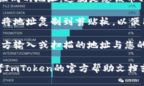 要找到ImToken钱包的充币地址，您可以按照以下步骤操作：

1. **打开ImToken钱包**：首先，在您的手机或设备上打开ImToken应用程序。

2. **选择币种**：在主界面上，您可以看到已添加的资产，选择您希望充值的币种（例如，ETH、BTC等）。

3. **获取充币地址**：
   - 点击您选定的币种，进入该币种的详情页面。
   - 找到“接收”或“充值”选项，点击进入。
   - 您会看到一个二维码和一串字母数字组成的地址，这就是您该币种的充币地址。

4. **复制地址**：点击地址旁边的复制按钮，将地址复制到剪贴板，以便用于转账。

5. **核对信息**：在进行转账前，请确保发送方输入或扫描的地址与您的充币地址完全一致，确保不会发生资产损失。

如果您在操作过程中遇到任何问题，可以参考ImToken的官方帮助文档或联系他们的客服团队获取帮助。