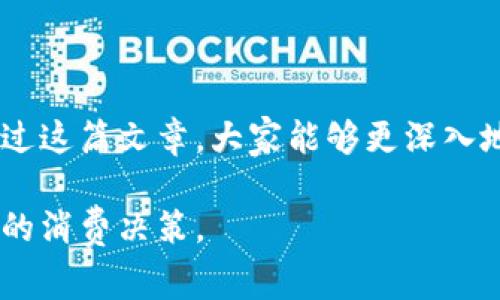 在当今这个数字经济迅速发展的时代，游戏币充值的相关问题逐渐引发了越来越多人的关注。作为一种数字资产，游戏币在虚拟经济中扮演着非常重要的角色。那么，“游戏币充值算虚拟单吗”这个问题的答案是什么呢？我们将从多个层面进行探讨，以帮助大家更好地理解游戏币充值的性质及其在法律和经济方面的意义。

游戏币充值的定义

首先，我们需要明确什么是游戏币充值。游戏币是许多网络游戏内的一种虚拟货币，玩家通过购买这些虚拟货币来增强游戏体验，获取虚拟物品或者提升角色属性。游戏币充值就是玩家通过真实货币购买游戏币的行为。

虚拟单的定义

在金融和经济学的领域，“虚拟单”通常指的是在虚拟环境中进行的交易，但没有实际的实物交付。虚拟单可以涵盖多种形式，包括在线购买、虚拟资产的交易等。换句话说，如果一个交易没有实际的物品交付和服务提供，它就可以视为虚拟单。

游戏币充值是否算虚拟单？

从以上定义来看，游戏币充值确实可以归类为虚拟单。这是因为充值过程本身并没有提供任何实体商品，而只是为玩家在游戏中的虚拟资产提供了资金支持。在这个意义上，任何以真实货币购买虚拟货币的交易可以被视为虚拟单。

游戏币充值的法律依据

游戏币充值作为一种交易行为，其法律地位也逐渐成为关注的焦点。在许多国家和地区，虚拟货币和虚拟物品的交易尚未完全纳入法律框架，这导致游戏币充值的合法性问题产生了不小的争议。尽管如此，许多游戏公司仍然遵循所在地区的法律法规，发放虚拟货币并允许玩家进行充值。

游戏币充值的市场趋势

未来，随着数字经济的发展，游戏币充值的市场将持续扩展。根据行业分析师的预测，越来越多的玩家将接受并参与到游戏币的充值活动中。而且，新的消费理念和支付方式不断出现，已经在一定程度上改变了人们对虚拟货币的看法。

可能相关问题

在讨论游戏币充值是否算虚拟单的问题时，读者们可能会产生其他相关疑问，例如：

1. 游戏币充值是否会受到征税？

这是一个在玩家和游戏开发者之间常引发争议的问题。目前的法律框架中，对虚拟货币的税收政策尚未十分明确。某些国家可能会将游戏币视作一种有形资产，因此适用相关的商品交易税。然而，由于游戏币的特性及其使用场景，征税的难度较高，现行税收政策也许不会覆盖到这些微小的交易。

2. 游戏币充值对玩家的影响是什么？

从正面看，游戏币充值能够为玩家提供更加丰富的游戏体验，帮助他们在游戏中更快地完成任务或提升角色能力。然而，过度依赖充值也可能导致玩家对于游戏的兴趣下降，因为一部分玩家可能会觉得自己在“花钱买胜负”，从而降低原本应该有的娱乐体验。真心觉得这一点是游戏设计者需要深入思考的。

总结

综上所述，游戏币充值可以被视为虚拟单。这一现象不仅反映了现代数字经济的趋势，同时也揭示了围绕虚拟货币交易的法律与道德问题。希望通过这篇文章，大家能够更深入地理解这一现象，并在未来的游戏中做出更加明智的选择。

随着技术的不断进步，我们有理由相信游戏行业未来将会迎来更多变化。希望大家在享受游戏乐趣的同时，也能够对虚拟经济有所了解，做出理性的消费决策。