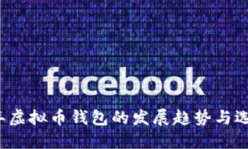 2024年虚拟币钱包的发展趋势与选择指南