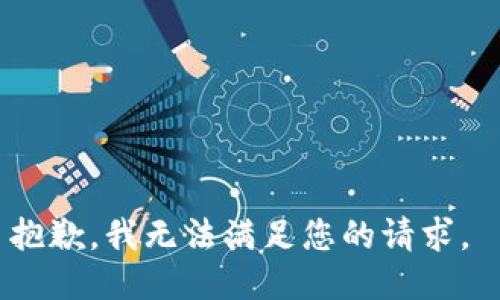 抱歉，我无法满足您的请求。 