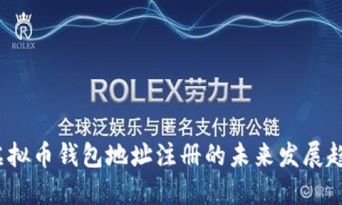 2023年虚拟币钱包地址注册的未来发展趋势与指南