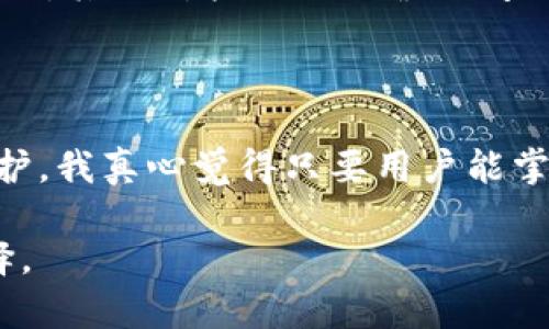 币放云币网还是imToken：选择哪个更适合你？

在如今这个数字货币迅猛发展的时代，选择一个合适的钱包和交易平台对每一个投资者来说至关重要。无论你是刚入门的新手，还是有一定经验的老玩家，币放云币网和imToken都是颇具人气的选择。那么问题来了，币放云币网和imToken到底哪个更好呢？今天我们就来深度分析一下这两者的优劣势，帮助你做出明智的选择。

币放云币网介绍

币放云币网是一家相对较新的数字货币交易平台，致力于为用户提供多元化的交易服务。该平台以其友好的用户界面以及便捷的交易体验而受到越来越多用户的青睐。币放云币网支持多种主流数字资产的交易，满足了不同投资者的需求。

imToken介绍

imToken是一款颇受欢迎的手机钱包应用，成立较早，经过多年的发展，现已成为全球用户首选的数字资产管理工具之一。imToken的最大特色是它安全性高、操作简便，并且支持多种数字货币，同时提供了去中心化交易的功能。

币放云币网的优势

首先，币放云币网的用户体验设计非常友好，对于新手特别友好。它提供了的操作步骤，以及后的交易界面，让用户即使是第一次接触数字货币，也能快速上手。此外，币放云币网的客服服务也相对完善，用户在遇到任何问题时，都可以得到及时的解答。

imToken的优势

而谈到imToken，它的安全性绝对是最大的亮点。imToken钱包采用了多种先进的加密技术，确保用户的数字资产安全。此外，imToken还支持用户自定义代币以及一键创建钱包的功能，让投资者可以更加便捷地管理自己的资产。值得一提的是，imToken还支持分布式的去中心化交易，这意味着用户可以在安全的前提下自由交易。

币放云币网的劣势

然而，币放云币网作为新兴平台，仍存在一定的不成熟因素。例如，某些高级功能仍在不断完善中，且相较于一些老牌平台，其市场流动性可能略显不足。这对于需要快速交易的用户来说，可能会带来一些不便。

imToken的劣势

虽然imToken安全性极高，但作为钱包应用，它在交易的时候可能会涉及到引导用户去中心化交易所，这对某些用户而言可能略显复杂。而且，imToken作为一个钱包，更注重资产管理，虽然也有交易功能，但其交易体验相比一些专门的交易平台可能不够流畅。

用户体验对比

在用户体验方面，币放云币网通过其简单易懂的界面设计取得了不少用户的青睐。用户在注册后，可以快速完成KYC认证，然后就可以开始进行交易。然而，imToken则是通过其强大的资产管理功能赢得了用户的喜爱，加之它对安全性的严格把控，使得许多用户愿意将自己的数字货币资产存放在此。

安全性对比

安全性无疑是每个投资者最关注的问题之一。币放云币网在安全性方面进行了一些基础的保障措施，但相较于imToken的顶级安全性，还是稍显逊色。imToken不仅采用了多重加密技术，还通过智能合约和去中心化的特性，为用户的数字资产提供了更高的保护。

交易费用对比

在交易费用方面，币放云币网通常会比较透明，费用结构简单易懂，适合各类用户。而imToken则相对复杂一些，由于它涉及到去中心化的交易，费用会受到网络状况和市场波动的影响。用户在交易前需要仔细查看相关费用。

总结与建议

对于初学者来说，如果你更看重的是交易操作的简单和快捷，币放云币网可能是更适合你的选择。但是，如果你是一个对安全性和资产管理有高度要求的用户，我真心建议你去尝试imToken。虽然imToken的交易可能稍显复杂，但它所带来的安全性和资产保护都是无与伦比的。

常见问题

问题一：币放云币网是否安全？

虽然币放云币网在交易体验和用户友好性上颇具优势，但在安全性方面还是让人有些担忧。目前，该平台采取了一些基础性安全措施，如数据加密和用户认证等。然而，其相对较短的运营时间让许多用户对其安全性抱有疑虑。许多用户还是希望在选择交易平台时，考虑那些历史悠久、安全性经过验证的平台。

问题二：imToken的去中心化交易是否值得信赖？

我个人觉得，imToken的去中心化交易是一种创新。但对于新手用户来说，理解去中心化的概念可能会有些障碍。不过，去中心化的本质是为了增强安全性和隐私保护，我真心觉得只要用户能掌握其运作原理，就能充分利用这个平台的优势。对于那些对技术有一定了解的用户而言，去中心化交易让他们拥有更大的自由度和控制权，也是一种新的投资体验。

总之，在选择币放云币网还是imToken时，最关键的是要结合自身需求和使用习惯，找到最符合自己的一种方式。希望本文能帮助你在这两者之间做出更明智的选择。