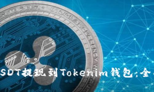 如何将火币上的USDT提现到Tokenim钱包：全面指南与趋势展望