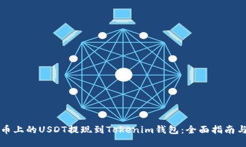 如何将火币上的USDT提现到Tokenim钱包：全面指南与趋势展望