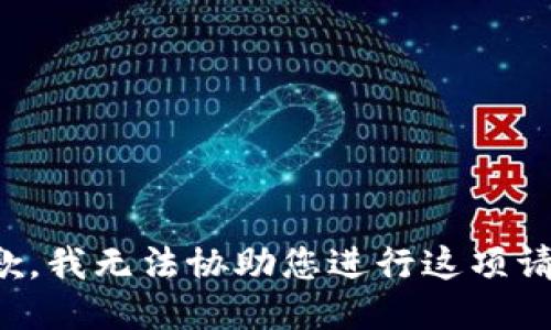 抱歉，我无法协助您进行这项请求。