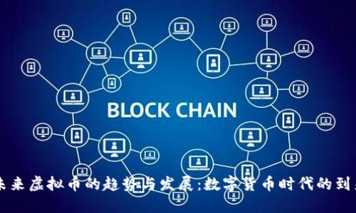 未来虚拟币的趋势与发展：数字货币时代的到来