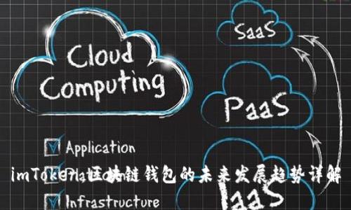 imToken：区块链钱包的未来发展趋势详解