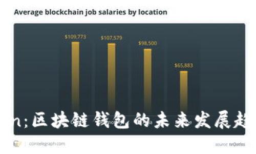 imToken：区块链钱包的未来发展趋势详解