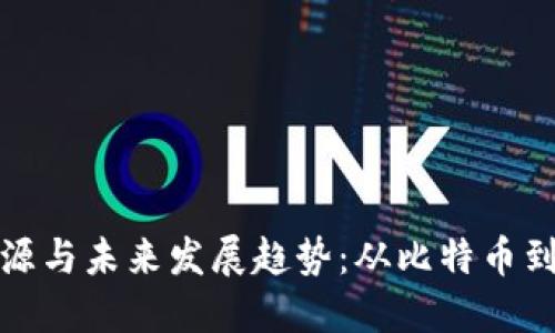虚拟币的起源与未来发展趋势：从比特币到区块链革命