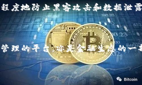 imToken节点是指与imToken钱包相关的区块链节点。imToken是一款流行的移动数字钱包，支持多种加密货币的存储、交易和管理。其节点主要用于提供区块链数据的访问和交互功能，用户可通过该节点进行资产查询、交易发送等操作。

### 什么是imToken节点？

#### 基础概念
imToken节点作为区块链网络的一部分，承担着重要的角色。它们是连接区块链网络与用户之间的桥梁，帮助用户方便快捷地进行数字资产的管理。

#### 功能与作用
imToken节点的主要功能包括处理交易、查询资产信息和获取区块链上的实时数据。借助这些节点，钱包用户可以获取区块链上的最新状态，验证交易的有效性，以及确保资产的安全。

### imToken节点的工作原理

#### 节点类型
在区块链中，节点可以分为全节点、轻节点和矿工节点等类型。imToken钱包主要依赖于轻节点，这种节点不需要保存完整的区块链数据，能够减少存储开销和提高操作效率。

#### 数据交互
用户在使用imToken钱包时，节点与区块链之间的交互是实时的。这意味着用户的每一次操作，如发送交易或查询余额，都会通过节点与区块链进行快速的信息交流，确保操作的即时性和准确性。

### 使用imToken节点的优势

#### 简易操作
由于imToken节点的设计和功能，用户使用钱包的体验大大提升。操作界面友好，即使是初学者也能快速上手，方便地管理自己的数字资产。

#### 安全性高
imToken节点提供了加密保护，帮助用户防止潜在的安全威胁。同时，用户的私钥存储在本地，增强了资产的安全性，减少了中央化存储带来的风险。

### imToken节点的未来发展

#### 技术创新
随着区块链技术的不断发展，imToken节点也在不断升级。未来可能会看到更多的智能合约支持、跨链功能和更高的交易处理速度，这无疑会提升用户体验。

#### 生态系统扩展
imToken不仅仅是一个钱包，未来它可能会向更广泛的领域扩展，例如与去中心化金融（DeFi）和非同质化代币（NFT）的结合，为用户提供更多的金融服务选择。

### 常见的相关问题

#### 1. imToken节点与其他区块链节点有什么区别？
imToken节点主要是针对imToken钱包的用户进行，旨在提供更快速和安全的操作体验。与其他区块链节点相比，imToken节点可能更私密，能够确保用户的操作数据不会被其他用户干扰。

#### 2. 如何保证imToken节点的安全性？
imToken钱包通过多重加密手段来保障用户资产的安全。用户的私钥不会上传到服务器，而是保存在本地，最大程度地防止黑客攻击和数据泄露。

### 结语

总的来说，imToken节点作为区块链技术和数字钱包的重要组成部分，未来的发展潜力巨大。它将不仅仅是资产管理的平台，亦是金融生态的一部分。用户在享受数字资产带来的便利时，也需要时刻关注安全问题，学习相关知识，提高自身的风险防范意识。 

希望通过这些内容，您能够对imToken节点有一个全面的了解，并能在日后的数字资产管理中应用自如。