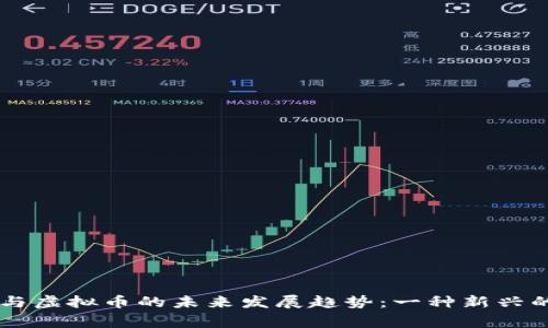 泰迪狗（Doge）与虚拟币的未来发展趋势：一种新兴的数字经济形态
