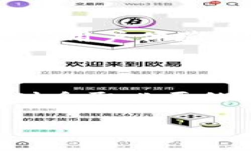 有关Tokenim钱包能否被冻结的问题，我们需要从多个角度进行探讨，包括钱包的性质、使用场景以及安全性等方面。以下是对此问题的详细分析。

### Tokenim钱包的性质

什么是Tokenim钱包？
Tokenim钱包是一个数字资产管理工具，让用户可以安全方便地存储、发送和接收加密货币。它通常为用户提供私钥生成和管理的功能，从而保障资产的安全性。Tokenim钱包的特点在于去中心化，即用户对自己的资产拥有完全的控制权，不像传统银行账户那样容易受到中心化机构的监控和冻结。

钱包的不同类型
Tokenim钱包一般可以分为热钱包和冷钱包。热钱包是在线钱包，连接互联网，便于交易和使用；冷钱包则是离线钱包，更为安全，适合长期存储。冻结问题主要集中在热钱包，因为它们更容易受到黑客攻击或者受到平台的监管。

### Tokenim钱包的冻结可能性

Tokenim钱包是否能被冻结？
从技术角度看，Tokenim钱包本身是无法被“冻结”的。由于用户掌握私钥，控制着其资产，因此即使某个平台想要对其进行冻结，也是非常困难的。然而，我们需要考虑到一些因素，包括法律监管和平台政策。

法律和监管的影响
在某些情况下，例如涉及到洗钱、诈骗等违法行为，监管机构可能会有理由请求冻结特定地址的资产。此外，一些交易所如果发现用户使用其平台进行非法活动，可以选择按照其政策冻结相关账户中的资产。这种情况尽管与钱包本身是分开的，但影响到用户的资产流通。

### Tokenim钱包的安全性

如何确保Tokenim钱包的安全？
用户在使用Tokenim钱包时，需采取一些安全措施，以保护自己的资产不被恶意攻击。例如，定期更换密码、启用双重验证、不要随意分享自己的私钥等。同时，选择信誉良好的交易所和服务平台也能减少风险。

### 常见问题解答

问题1：如果Tokenim钱包被冻结，我该怎么办？
如果出现这种情况，首先建议用户确认具体冻结的原因。通常在平台上会有说明。此时，用户可以尝试与客服取得联系，并办理相关手续以解冻资金。此外，建议保持冷静，理性应对。

问题2：如何选择安全的Tokenim钱包？
选择钱包时，可以考虑多个因素，包括钱包的信誉、用户评价、功能和安全保障措施。在确保安全的前提下，选择界面友好、操作简单的钱包，能提高用户体验。记得在选择之前，也可以查看不同用户的评价和反馈。

### 结语

总之，Tokenim钱包作为一种创新的资产管理工具，具有其独特的优势和挑战。在使用它的过程中，用户必须时刻关注市场动态和监管政策，同时采取必要的安全措施，保证自身资产的安全。对每一个数字资产投资者而言，了解这些基本知识和技能，可以帮助他们更好地管理和保护自己的数字资产。

希望这些信息能帮助你更好地理解Tokenim钱包的特点和安全性。如果你对此问题有更多的思考或疑问，欢迎继续探讨！