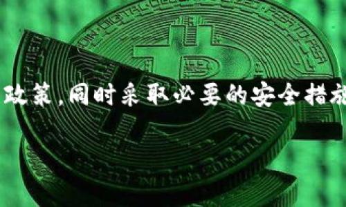 有关Tokenim钱包能否被冻结的问题，我们需要从多个角度进行探讨，包括钱包的性质、使用场景以及安全性等方面。以下是对此问题的详细分析。

### Tokenim钱包的性质

什么是Tokenim钱包？
Tokenim钱包是一个数字资产管理工具，让用户可以安全方便地存储、发送和接收加密货币。它通常为用户提供私钥生成和管理的功能，从而保障资产的安全性。Tokenim钱包的特点在于去中心化，即用户对自己的资产拥有完全的控制权，不像传统银行账户那样容易受到中心化机构的监控和冻结。

钱包的不同类型
Tokenim钱包一般可以分为热钱包和冷钱包。热钱包是在线钱包，连接互联网，便于交易和使用；冷钱包则是离线钱包，更为安全，适合长期存储。冻结问题主要集中在热钱包，因为它们更容易受到黑客攻击或者受到平台的监管。

### Tokenim钱包的冻结可能性

Tokenim钱包是否能被冻结？
从技术角度看，Tokenim钱包本身是无法被“冻结”的。由于用户掌握私钥，控制着其资产，因此即使某个平台想要对其进行冻结，也是非常困难的。然而，我们需要考虑到一些因素，包括法律监管和平台政策。

法律和监管的影响
在某些情况下，例如涉及到洗钱、诈骗等违法行为，监管机构可能会有理由请求冻结特定地址的资产。此外，一些交易所如果发现用户使用其平台进行非法活动，可以选择按照其政策冻结相关账户中的资产。这种情况尽管与钱包本身是分开的，但影响到用户的资产流通。

### Tokenim钱包的安全性

如何确保Tokenim钱包的安全？
用户在使用Tokenim钱包时，需采取一些安全措施，以保护自己的资产不被恶意攻击。例如，定期更换密码、启用双重验证、不要随意分享自己的私钥等。同时，选择信誉良好的交易所和服务平台也能减少风险。

### 常见问题解答

问题1：如果Tokenim钱包被冻结，我该怎么办？
如果出现这种情况，首先建议用户确认具体冻结的原因。通常在平台上会有说明。此时，用户可以尝试与客服取得联系，并办理相关手续以解冻资金。此外，建议保持冷静，理性应对。

问题2：如何选择安全的Tokenim钱包？
选择钱包时，可以考虑多个因素，包括钱包的信誉、用户评价、功能和安全保障措施。在确保安全的前提下，选择界面友好、操作简单的钱包，能提高用户体验。记得在选择之前，也可以查看不同用户的评价和反馈。

### 结语

总之，Tokenim钱包作为一种创新的资产管理工具，具有其独特的优势和挑战。在使用它的过程中，用户必须时刻关注市场动态和监管政策，同时采取必要的安全措施，保证自身资产的安全。对每一个数字资产投资者而言，了解这些基本知识和技能，可以帮助他们更好地管理和保护自己的数字资产。

希望这些信息能帮助你更好地理解Tokenim钱包的特点和安全性。如果你对此问题有更多的思考或疑问，欢迎继续探讨！