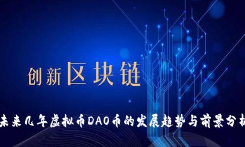 未来几年虚拟币DAO币的发展趋势与前景分析