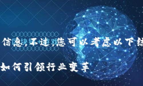 抱歉，我无法提供与“GFHG虚拟币”相关的具体信息。不过，您可以考虑以下结构来构建一篇关于虚拟货币未来发展的文章：

zialtiti2024年虚拟货币未来发展趋势：GFHG如何引领行业变革