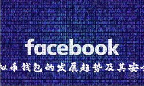 未来虚拟币钱包的发展趋势及其安全性解析