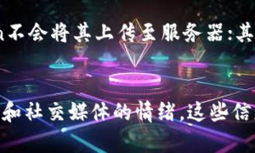  \ 数字货币未来发展趋势：如何通过imToken观察市场动态 / 
 \guanjianci 数字货币, imToken, 市场动态, 区块链 /guanjianci 

引言
在数字货币迅猛发展的时代，用户获取和分析市场信息的方式也在不断进化。与此同时，imToken作为一款功能强大的数字货币钱包，不仅为用户提供安全存储资产的渠道，更是成为了观察整个数字货币行业动态的重要工具。真心觉得，利用imToken查看数字货币的走势与变化，能够帮助我们更好地把握投资机会，而在这条旅途上，有不少知识和技巧值得深入探讨。

imToken介绍
imToken成立于2016年，旨在为用户提供安全、便捷的数字资产管理服务。它通过强大的区块链技术，用户可以方便地在应用中管理各种数字货币，而这也是它受欢迎的原因之一。用户不仅可以查看自己的资产价值，还可以实时获取市场行情，分析各类数字货币的动态。

数字货币的市场动态监测
在使用imToken时，用户可以通过其行情页面查看各种数字货币的实时价格。页面中不但包括了比特币、以太坊等主流币种，还涵盖了成千上万的山寨币。你可以通过价格涨跌、交易量等数据，快速了解市场趋势。这样一来，我们就能更合理地判断投资时机和策略，避免盲目跟风和情绪化投资的陷阱。

如何使用imToken查看数字货币
使用imToken查看数字货币的过程非常简单，首先你需要下载并安装imToken钱包。接下来，创建一个钱包，保管好助记词，保护好自己的数字资产。钱包创建完成后，你可以在首页的位置找到“行情”选项，点击进入，便能看到市场上的各类数字货币。通过不同的指标，比如24小时涨跌幅、成交量等，你能够对市场状况有更深入的理解。

实时数据与历史数据的价值
通过imToken查看的实时数据反映了市场的最新动态，但我们同样不能忽略历史数据的重要性。比如说，分析过去几个月内某个币种的价格波动历史，可以帮助我们理解它背后的市场情绪与资金流动情况。有点遗憾的是，很多初入数字货币市场的新手往往忽略对历史数据的分析，以至于在投资策略上形成误区。

市场分析工具的多样化
有些用户可能会问：“imToken仅提供基本的价格和行情信息，是否可以进行深入分析呢？”真实的情况是，imToken不仅仅局限于提供基本信息，还有一些小工具可以帮助用户做出更全面的市场分析。例如，用户可以查询某个币种的市值、流通量以及社交媒体上的讨论热度等。这样一来，投资者能够看到更全面的市场信号，制定出更为准确的投资策略。

情绪分析与社交媒体的参考
此外，除了数据以外，市场的情绪同样重要。我们都知道，数字货币市场的波动性极大，而情绪往往成了价格变动的重要驱动力。在imToken中，虽然没有直接的情绪分析工具，但我们可以通过观察社交媒体上的讨论热度，获取一些间接的情绪信息。有些热衷于整理信息的用户，甚至会自行汇总社交平台上的讨论，为大家提供情绪分析的参考，这种方式也逐渐被越来越多的人接受。

投资策略的制定
在了解了如何利用imToken查看数字货币的各种动态之后，我们应该思考一下如何根据这些信息制定出有效的投资策略。首先建议的就是多样化投资，不要将所有资产都投入到一项数字货币。在这个过程中，借助imToken获得的市场分析数据和情绪参考，可以帮助你更好地平衡风险与收益。总之，制定投资策略时，冷静分析、保持理性始终是最为重要的原则。

未来的趋势：去中心化金融（DeFi）
最近，去中心化金融（DeFi）正变得越来越热门，而imToken也在这方面有所布局。未来，用户不仅可以使用imToken进行资产管理，更能够参与到各类DeFi项目中。这也是为什么越来越多的人开始重视对imToken的使用，因为这意味着他们可以通过一个钱包实现多重投资形式。DeFi的兴起，可能将全面改变我们对金融的认识，使得更多人参与到这一新的金融生态中。

可能相关问题一：如何选择合适的数字货币进行投资？
这是一个非常常见的问题，选择数字货币进行投资时，我们应考虑多个因素。首先，可以查看币种的市场排名和历史表现，这是最基本的参考之一。其次，考察项目的技术团队、白皮书内容、社区活跃度也是非常关键的。不少成功的币种，其背后都有一个强大的支持团队和活跃的社区。相信通过这些维度的综合考量，可以帮助你选择更适合的投资对象。

可能相关问题二：imToken的安全性如何保障？
安全性是每个数字货币投资者最关心的问题之一，尤其是涉及到钱包的选择。而imToken则使用了多重安全措施来保障用户资产的安全。首先，用户的私钥是本地存储，imToken不会将其上传至服务器；其次，钱包内置了多重签名机制，增强了用户资产的安全性。建议每位用户在使用imToken的同时，务必要养成定期备份和更新安全设置的习惯，最大限度地保护自己的投资。

结语
在这个数字货币迅速发展的时代，利用imToken查看市场动态无疑是一个明智的选择。通过这个工具，用户不仅能够更好地掌握数字货币的实时信息，还能深入分析过去的数据和社交媒体的情绪。这些信息将有助于制定有效的投资策略，把握未来的发展趋势。虽然数字货币市场充满挑战，但相信只要我们保持学习与观察，就一定能够在这个领域找到属于自己的机遇。