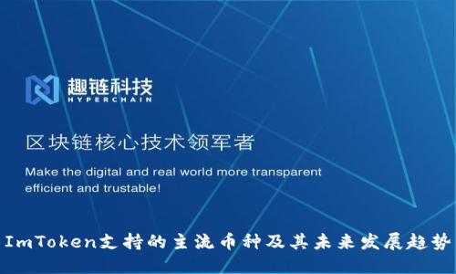 ImToken支持的主流币种及其未来发展趋势
