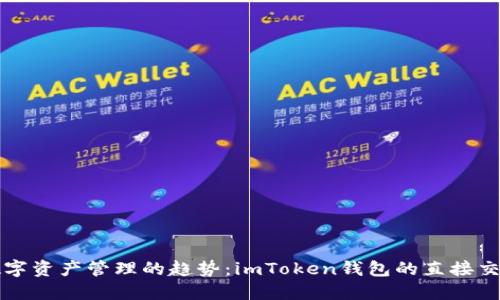 未来数字资产管理的趋势：imToken钱包的直接交易解读