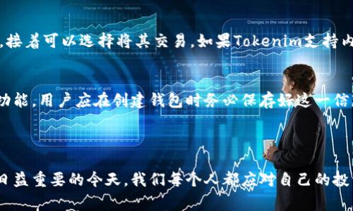 对于“Tokenim钱包能存LTC币吗？”这个问题，Tokenim钱包是否支持Litecoin（LTC）会取决于其最新的功能和支持的资产。不过，通常情况下，很多主流钱包都支持LTC币。

### Tokenim钱包的功能概述

什么是Tokenim钱包？
Tokenim钱包是一款多功能数字资产钱包，其主要目标是为用户提供便捷、安全的加密货币存储、管理和交易服务。随着区块链技术的不断发展，Tokenim钱包逐渐扩展了对不同加密货币的支持，吸引了越来越多的用户。

Tokenim钱包支持的加密货币
一般来说，Tokenim钱包会支持主流加密货币，例如比特币（BTC）、以太坊（ETH）、瑞波币（XRP）等。至于LTC，用户可以在其官方网站或应用中查看最新的支持币种列表，以确保信息的准确性。

如何确认Tokenim钱包是否支持LTC？
如果你想确认Tokenim钱包是否支持存储LTC，可以通过以下几种方式进行查证：
ul
    li访问Tokenim钱包的官方网站，查找支持的加密货币列表。/li
    li查看钱包的用户指南或者FAQ部分，通常会有详细的信息。/li
    li加入Tokenim钱包的社区，例如社交媒体群组或论坛，与其他用户交流。/li
/ul

### 个人经验与看法

真心觉得，对于任何数字资产钱包，了解其支持的货币种类非常重要。在选择钱包时，用户应该以安全性、易用性和对所需币种的支持程度为首要考虑因素。

Tokenim钱包的安全性
在数字货币的世界中，安全是首要考虑的因素之一。Tokenim钱包拥有多重安全机制，例如私钥的加密存储、二次验证以及用户数据的隐私保护措施。这使得Tokenim钱包在用户心中建立起良好的安全形象。

如何存储LTC币？
如果Tokenim钱包支持LTC，存储的过程相对简单。用户只需创建或导入钱包，然后选择LTC作为要存储的币种。随后可以通过购买、转账等方式将LTC币存入钱包中。

### 可能相关的问题

在Tokenim钱包中如何进行LTC交易？
一旦你确定Tokenim钱包可以存储LTC，接下来的步骤是如何进行LTC的交易。首先，用户需要将LTC转入钱包，接着可以选择将其交易。如果Tokenim支持内置交易功能，用户可以在钱包内直接选择相关交易选项，输入交易金额和地址，完成交易。

如何恢复Tokenim钱包？
如果担心忘记钱包密码或遭遇技术故障，恢复钱包的能力至关重要。Tokenim钱包通常会提供恢复种子短语功能，用户应在创建钱包时务必保存好这一信息。使用种子短语可以帮助你在需要时回复钱包，恢复对存储的LTC币的访问。

### 结论

总之，Tokenim钱包是否能存LTC币的问题，可以通过查阅官方信息和社区反馈来获得答案。在数字资产管理日益重要的今天，我们每个人都应对自己的投资和资产负责任。真心希望每位用户都能找到最适合自己的数字资产钱包，安全存储和管理自己的数字财富。