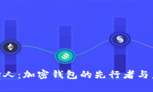 imToken创始人：加密钱包的先行者与未来发展趋势