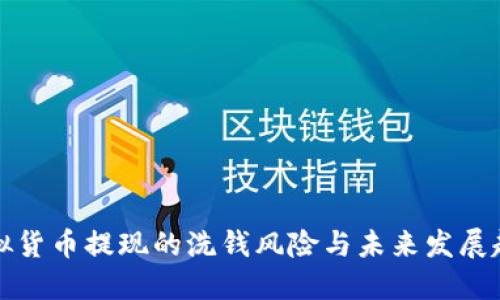虚拟货币提现的洗钱风险与未来发展趋势