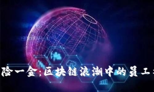 imToken五险一金：区块链浪潮中的员工福利新趋势