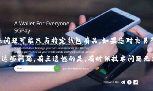 关于您提到的“imtoken不能转账”的问题，我可以为您提供一些常见的解决方案和可能的原因。以下是一些可能导致imToken无法转账的因素，以及如何解决这些问题的详细说明。

可能的原因及解决方案

在使用imToken进行数字货币转账时，有时可能会遇到无法完成转账的情况。可能的原因包括网络问题、钱包设置、资产不足或应用程序故障等。下面我们将逐一探讨这些可能的原因及其解决办法。

1. 网络连接问题

首先，网络连接是影响imToken转账的重要因素之一。如果您的手机网络不稳定，可能会导致无法顺利进行转账。为了解决这个问题，您可以尝试以下方法：

ul
  li检查您的Wi-Fi或移动数据是否正常连接并稳定。/li
  li重启网络连接，例如关闭Wi-Fi再重新连接，或者切换到不同的移动数据网络。/li
/ul

如果在转账时仍然遇到问题，您也可以尝试在不同的网络环境下进行转账，比如到另一个地方再试一次。

2. 钱包设置问题

另一个可能导致转账失败的原因是imToken的设置。确保您在发送数字货币之前已正确配置您的钱包。

ul
  li检查您的钱包是否处于正常状态，确保没有被冻结或遭到限制。/li
  li确认您的钱包地址是否填写正确。有时输入错误的地址会导致转账失败。/li
/ul

如果您仍然无法完成转账，请考虑重新安装imToken应用程序，并确保使用的是最新版本。这可以解决一些软件的兼容性问题。

3. 资产不足

转账时，确保您的钱包中拥有足够的资产来完成此笔交易。如果余额不足，imToken会自动拒绝转账请求。您可以通过以下步骤检查您的资产状况：

ul
  li检查您的账户余额，确保有足够的数字货币以覆盖您要转账的金额。/li
  li如果您要转账的数字货币类型与您钱包中的余额不符，可能也是转账失败的原因。/li
/ul

有时候，网络费用（手续费）也会影响您的转账。虽然您的余额足够，但如果没有考虑到手续费，也可能导致转账失败。

4. 应用问题

最后，应用程序自身的问题也可能阻碍转账的顺利进行。如果imToken存在bug或者运行不正常，您可能需要对其进行一些操作： 

ul
  li检查imToken是否是最新版本。如果不是，更新到最新版本可能会解决问题。/li
  li尝试清除应用缓存或重新启动您的手机，以确保应用程序能够正常运行。/li
/ul

总结

在遇到imToken无法转账的情况时，首先要检查的是网络连接、钱包设置、资产情况及应用问题。通过逐步排除这些可能的原因，您应该能够顺利完成转账。如果在多次尝试后仍然无法解决问题，建议联系imToken的官方客服获取更专业的帮助。

常见问题及解答

问题一：imToken为什么总是无法连接到网络？

这可能与您的网络环境、手机设置，或者imToken本身的服务器状态有关。当imToken无法连接到网络时，可以尝试以下措施：

ul
  li重启手机，确保所有网络设置正常。/li
  li切换网络环境，试试Wi-Fi和数据流量。/li
  li查看是否是imToken服务器的问题，可以访问社交媒体或社区论坛了解其他用户的反馈。/li
/ul

问题二：imToken转账失败时，有什么替代方案？

如果您遇到imToken转账失败的情况，您可以尝试使用其他钱包进行转账，或者通过交易所进行重交易。很多时候，转账问题可能只与特定钱包有关。如果您对交易所有一定了解，可以将资金转移到交易所进行转换或转账。这虽然可能需要额外的手续费，但在某些情况下会更为方便。

真心觉得，面对数字货币带来的便利，我们也要了解其背后的风险和挑战。仔细的检查和调整钱包设置能够有效地避免这些问题。有点遗憾的是，有时候技术问题无法立即解决，可能影响我们的交易进程。在数字货币的世界里，耐心和细心是非常重要的。

希望以上信息能帮助您解决imToken转账的问题，让您的数字货币转账更加顺利。