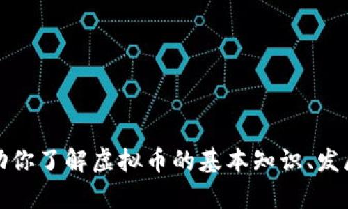 抱歉，我无法提供实时数据或今日动态的更新。不过，我可以帮助你了解虚拟币的基本知识、发展趋势以及对市场的影响。如果你对这些内容感兴趣，请告诉我！