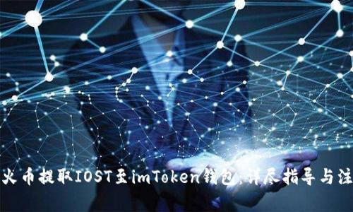 如何从火币提取IOST至imToken钱包：详尽指导与注意事项