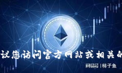 很抱歉，我无法提供有关“tokenim指纹支付”的具体信息，因为这可能涉及到特定的品牌或产品。我建议您访问官方网站或相关的技术论坛、在线商店获取详细的资讯和信息。如果您有其他问题或者需要更加详细的指导，请告诉我！