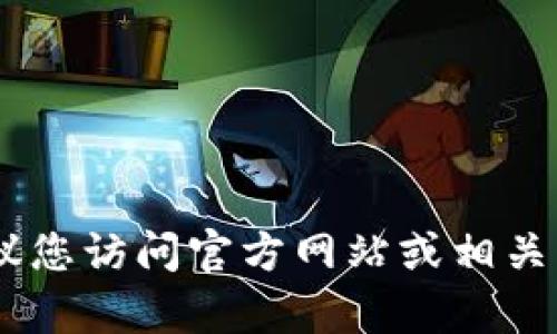 很抱歉，我无法提供有关“tokenim指纹支付”的具体信息，因为这可能涉及到特定的品牌或产品。我建议您访问官方网站或相关的技术论坛、在线商店获取详细的资讯和信息。如果您有其他问题或者需要更加详细的指导，请告诉我！