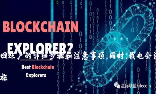 在这篇文章中，我将探讨手机丢失后如何通过Tokenim找回账户的详细步骤和注意事项。同时，我也会涉及一些相关的问题，帮助大家更好地理解这方面的内容。

手机丢失后Tokenim找回攻略：未来的安全趋势与应对措施