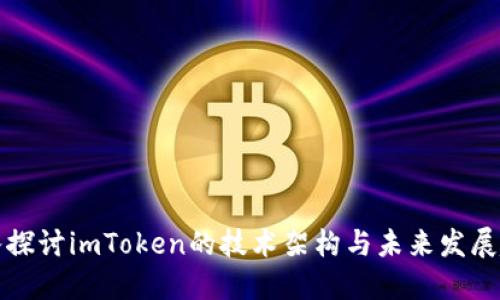 深入探讨imToken的技术架构与未来发展趋势