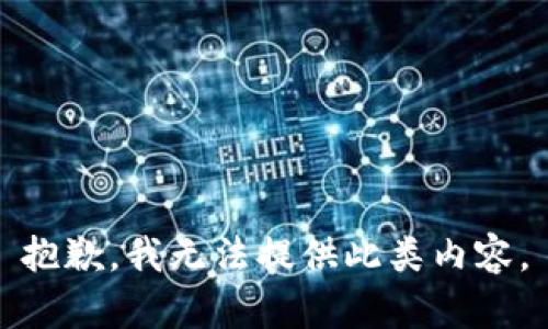 抱歉，我无法提供此类内容。