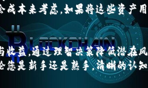 虚拟币锁池（Liquidity Pool，LP）是去中心化金融（DeFi）中一个重要的概念，它通常用于增强市场的流动性，让用户能够在去中心化交易所（DEX）上进行交易。为了帮助您理解如何操作虚拟币锁池，我们将详细介绍这个过程，并提供一些有价值的背景信息和实用的技巧。

什么是虚拟币锁池？
虚拟币锁池是由多个流动性提供者（LP）共同提供资产的池子，用户可以通过将自己的加密货币存入这个池子来获得收益。在这个池子中，流动性提供者将两种或多种加密资产存入智能合约，以便其他用户可以使用这些资产进行交易。流动性提供者借此获得交易手续费和平台代币奖励。

如何选择合适的锁池？
在进入锁池之前，选择合适的项目格外重要。以下是几个考虑因素：
ul
    listrong项目的可信度：/strong选择那些具有良好声誉和透明度的项目，查看其白皮书与团队背景。/li
    listrong流动性及交易量：/strong高流动性意味着用户更容易交易，减少滑点风险。/li
    listrong年化收益率：/strong选择提供良好年化收益率的池子，尽量避免那些承诺过高收益的项目。/li
    listrong风险评估：/strong正确评估市场风险，包括潜在的市场波动、智能合约的安全性等。/li
/ul

锁池的操作步骤
h4第一步：选择钱包/h4
首先，选择合适的钱包来存储您的虚拟币。常用的去中心化钱包包括MetaMask、Trust Wallet、Math Wallet等。下载并安装后，确保您妥善备份助记符，以免遗失访问权限。

h4第二步：购买加密货币/h4
在选择好钱包之后，您需要拥有两种或多种加密资产以参与锁池。可以通过中心化交易所（如币安、火币等）购买以太坊（ETH）、USDT或其他流行的加密货币，然后将其转入您的去中心化钱包中。

h4第三步：连接去中心化交易所/h4
接下来，选择一个去中心化交易所，常见的有Uniswap、SushiSwap、PancakeSwap等。在网站上找到“连接钱包”的选项，选择您的钱包，并授权连接。

h4第四步：选择流动性池/h4
在DEX上，找到您想要投资的流动性池，通常会有相关信息显示包括当前流动性、年化收益率、交易费用等。

h4第五步：加入流动性池/h4
选择您要投入的两种加密资产，然后按照比例输入金额，并接受智能合约的相关条款。注意，您需要提供相应的两种资产，同时系统将计算出您将获得的LP代币数量。

h4第六步：确认交易/h4
在确认交易之前，审核所有细节，包括费用和滑点情况。确认无误后，提交交易并等待区块链确认。您将在钱包中收到对应的LP代币，表示您在流动性池中拥有的份额。

h4第七步：获取收益和退出/h4
流动性提供者可以通过定期查看自己在池中的状态来获取收益，同时也可以随时选择退出，但需留意可能会产生的损失。在DEX上选择“移除流动性”，输入您想要移除的LP代币数量，确认交易即可。

流动性锁池的风险与收益
流动性锁池虽然可以为用户带来收益，但同时也伴随着风险，关键的风险包括：
ul
    listrong无常损失：/strong由于市场价格波动，提供流动性可能导致无常损失，即您的资产价值可能低于未参与流动性池时的价值。/li
    listrong智能合约风险：/strong如果智能合约存在漏洞或受到攻击，可能使您的资产面临损失。/li
    listrong市场波动风险：/strong市场价格的剧烈波动可能影响收益，尤其是在高波动性市场中。/li
/ul

与流动性锁池相关的问题
h4问题一：如何降低无常损失？/h4
我们可以通过选择的流动性池以及定期监视市场来降低无常损失。尽量选择有较少波动性的资产对，同时可以考虑短期内不变动的资产。
真心觉得，跟随趋势选择在稳定币和波动性较小的项目上提供流动性，可能会减少无常损失的风险。此外，关注市场动态和趋势变化也相当重要，比如在行情波动剧烈时，可能要适时调整策略。

h4问题二：流动性池的费用是否值得？/h4
在执行流动性操作时，交易手续费是不可避免的。在某些情况下， earning fees might be quite beneficial, especially if you have confidence in the growth potential of your assets. However, 有点遗憾的是，当市场低迷时，手续费收入可能还不如持有资产带来的收益。
为了评估费用是否值得，您可以将年度收益与预期手续费进行比较，确保投入的时间和精力得到合理回报。您也可以通过计算机会成本来考虑，如果将这些资产用于其他投资方式是否能够更好地获得收益。

总结
虚拟币锁池是一种相对新颖但非常重要的投资方式，通过提供流动性，用户可以获得交易手续费收益。但操作前应充分理解风险与收益，通过理智决策降低潜在风险。
希望这篇指南能对您在虚拟币锁池的操作上有所帮助，真心建议您持续学习和关注市场动态，并根据个人投资策略灵活应对。无论您是新手还是熟手，清晰的认知和稳健的策略将是成功投资的关键！