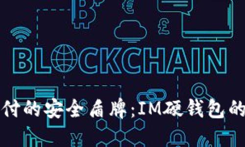 未来数字货币支付的安全盾牌：IM硬钱包的崛起与发展趋势