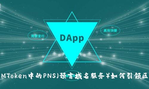 未来发展趋势：IMToken中的PNS（预言域名服务）如何引领区块链应用新方向