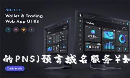 未来发展趋势：IMToken中的PNS（预言域名服务）如何引领区块链应用新方向