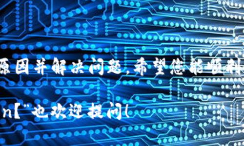 如果您在使用imToken钱包时无法搜索到特定的token，可能有几种原因导致这种情况。以下是可能的原因和解决方案：

一、检查Token的合约地址

首先，确保您输入的token名称或合约地址是正确的。有时候，token的名称可能与其他token相似，尤其是在去中心化金融（DeFi）领域，新tokens层出不穷。因此，建议您直接使用合约地址搜索，而不是仅凭名称。

二、确认Token是否已上线

有些新上线的token可能还没有在imToken中添加支持。可以通过访问token的官方网站或者社区（例如Twitter、Reddit等）来确认该token的最新信息，看看其它用户是否也有类似的搜索问题。

三、更新imToken钱包

确保您使用的是imToken的最新版本。开发者通常会在更新中修复bug，并添加对新token的支持。您可以去应用商店检查更新，或者到imToken的官方网站下载最新版本。

四、检查网络设置

确认您是否连接到了正确的区块链网络。例如，如果您在寻找Ethereum上的token，却连接到了BSC网络，当然是无法搜索到的。请检查并切换至相应的网络。

五、清理缓存或重新启动

有时候，钱包应用的缓存可能会影响搜索结果。您可以尝试清理应用的缓存，或者完全退出并重启imToken，看看问题是否得到解决。

六、联系imToken客服

如果经过多重尝试仍然未能解决问题，建议直接联系imToken的客服。他们可以为您提供更详细的指导或解决方案。

总结

搜索不到token可能是一件令人有点遗憾的事情，但通过上述步骤，您可以一步步地找出原因并解决问题。希望您能顺利找到自己需要的token，并愉快地使用imToken钱包！

如果您有其他相关问题，比如“imToken如何管理多种token？”或“如何安全存储我的token？”也欢迎提问！