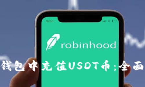 如何在imToken钱包中充值USDT币：全面指南与未来趋势